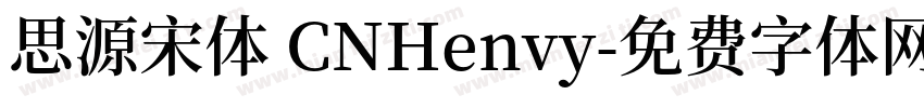 思源宋体 CNHenvy字体转换